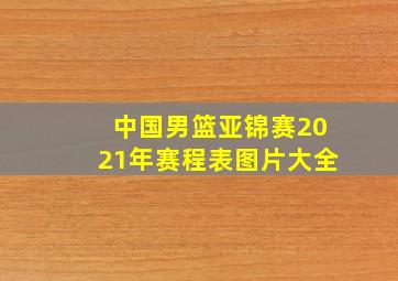 中国男篮亚锦赛2021年赛程表图片大全