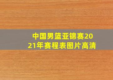 中国男篮亚锦赛2021年赛程表图片高清