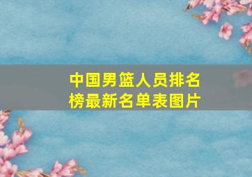 中国男篮人员排名榜最新名单表图片