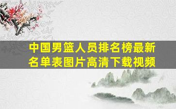 中国男篮人员排名榜最新名单表图片高清下载视频