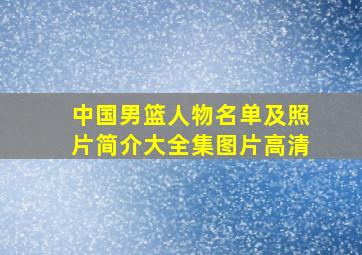 中国男篮人物名单及照片简介大全集图片高清