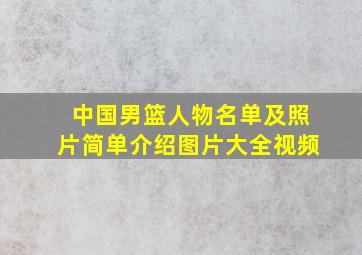 中国男篮人物名单及照片简单介绍图片大全视频