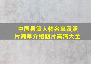 中国男篮人物名单及照片简单介绍图片高清大全