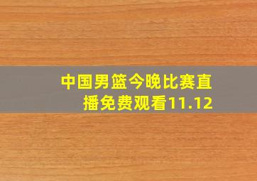 中国男篮今晚比赛直播免费观看11.12