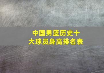 中国男篮历史十大球员身高排名表