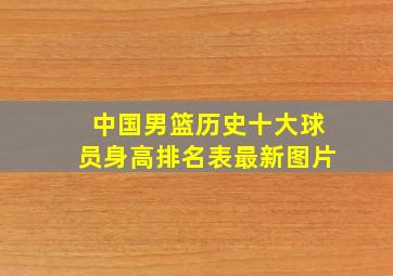 中国男篮历史十大球员身高排名表最新图片