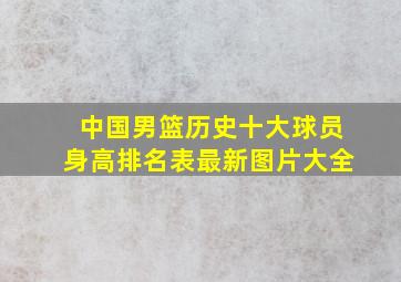 中国男篮历史十大球员身高排名表最新图片大全