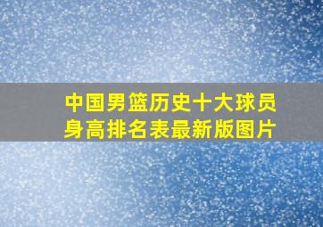 中国男篮历史十大球员身高排名表最新版图片