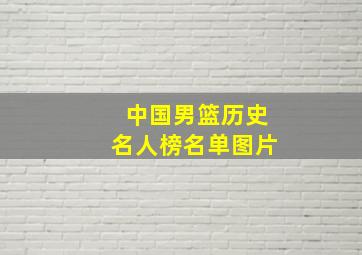 中国男篮历史名人榜名单图片