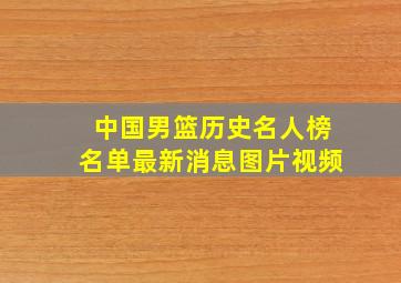 中国男篮历史名人榜名单最新消息图片视频