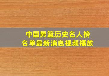 中国男篮历史名人榜名单最新消息视频播放