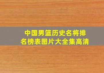 中国男篮历史名将排名榜表图片大全集高清