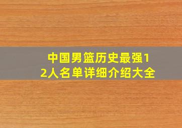 中国男篮历史最强12人名单详细介绍大全