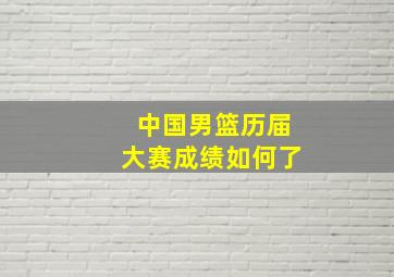 中国男篮历届大赛成绩如何了