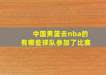 中国男篮去nba的有哪些球队参加了比赛