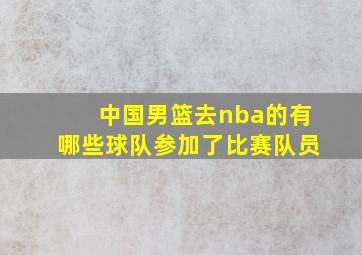 中国男篮去nba的有哪些球队参加了比赛队员