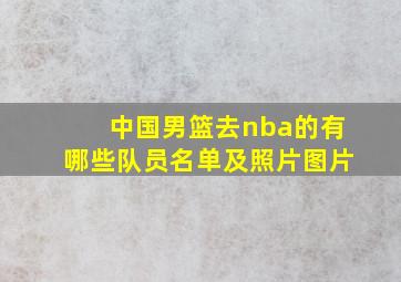 中国男篮去nba的有哪些队员名单及照片图片