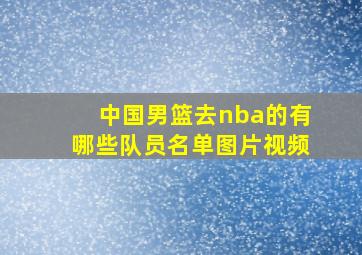 中国男篮去nba的有哪些队员名单图片视频