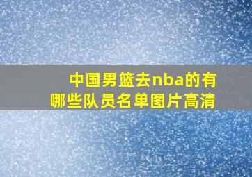 中国男篮去nba的有哪些队员名单图片高清