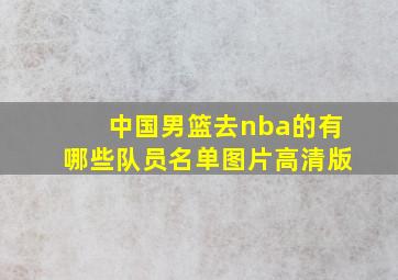 中国男篮去nba的有哪些队员名单图片高清版