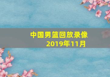 中国男篮回放录像2019年11月