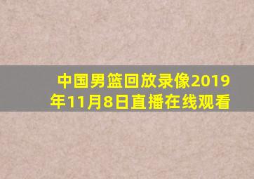 中国男篮回放录像2019年11月8日直播在线观看