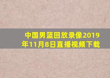 中国男篮回放录像2019年11月8日直播视频下载