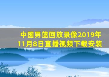 中国男篮回放录像2019年11月8日直播视频下载安装