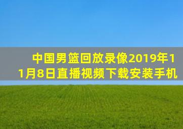 中国男篮回放录像2019年11月8日直播视频下载安装手机