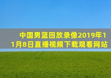 中国男篮回放录像2019年11月8日直播视频下载观看网站