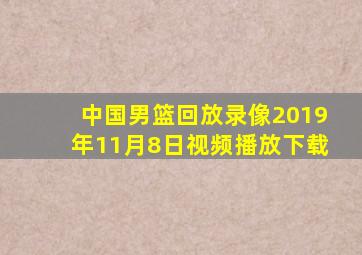 中国男篮回放录像2019年11月8日视频播放下载