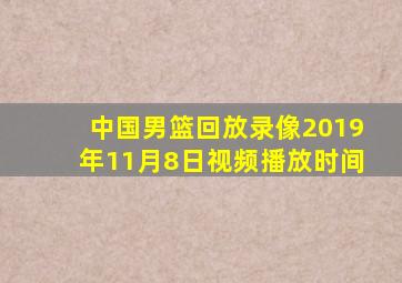 中国男篮回放录像2019年11月8日视频播放时间