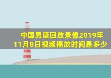 中国男篮回放录像2019年11月8日视频播放时间是多少