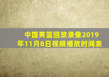 中国男篮回放录像2019年11月8日视频播放时间表