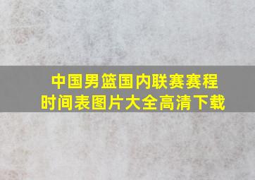 中国男篮国内联赛赛程时间表图片大全高清下载