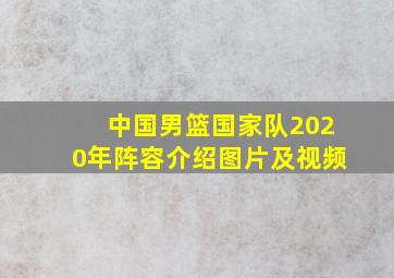 中国男篮国家队2020年阵容介绍图片及视频