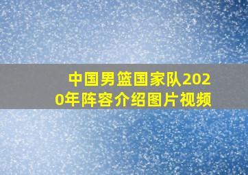 中国男篮国家队2020年阵容介绍图片视频