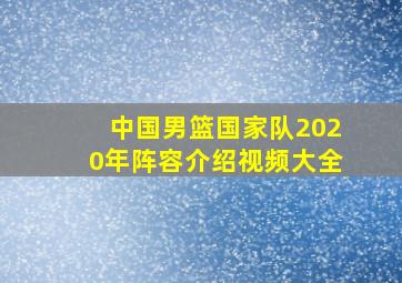 中国男篮国家队2020年阵容介绍视频大全