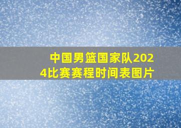 中国男篮国家队2024比赛赛程时间表图片