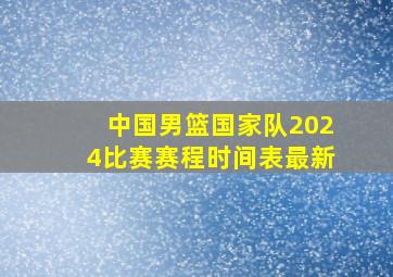 中国男篮国家队2024比赛赛程时间表最新