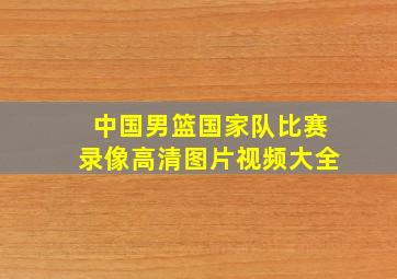 中国男篮国家队比赛录像高清图片视频大全