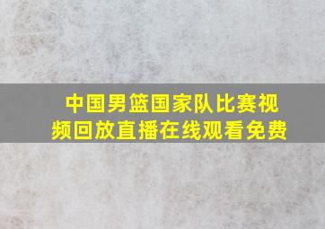 中国男篮国家队比赛视频回放直播在线观看免费