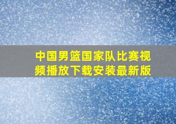 中国男篮国家队比赛视频播放下载安装最新版