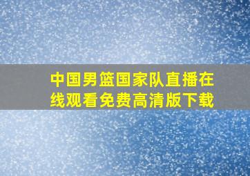 中国男篮国家队直播在线观看免费高清版下载