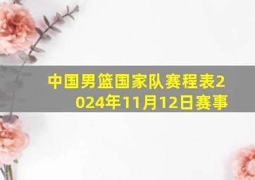 中国男篮国家队赛程表2024年11月12日赛事