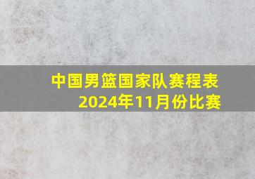 中国男篮国家队赛程表2024年11月份比赛