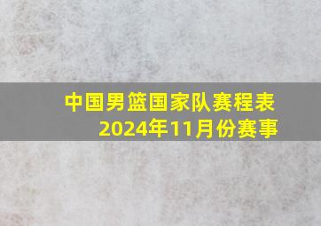 中国男篮国家队赛程表2024年11月份赛事