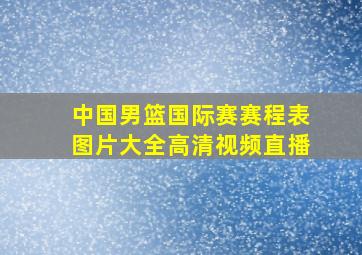 中国男篮国际赛赛程表图片大全高清视频直播