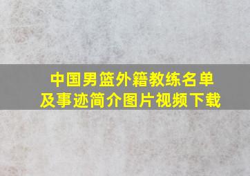 中国男篮外籍教练名单及事迹简介图片视频下载