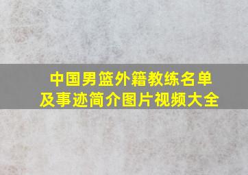 中国男篮外籍教练名单及事迹简介图片视频大全